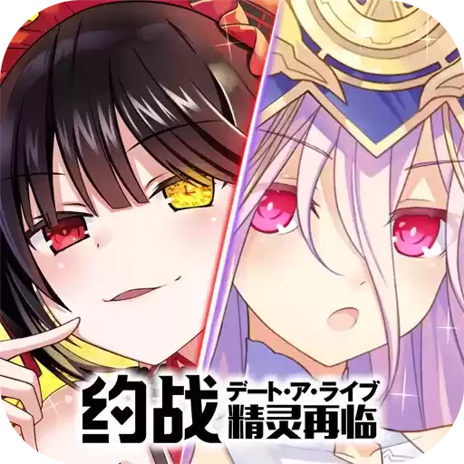 约战精灵再临内购