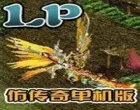 lp仿传奇自创