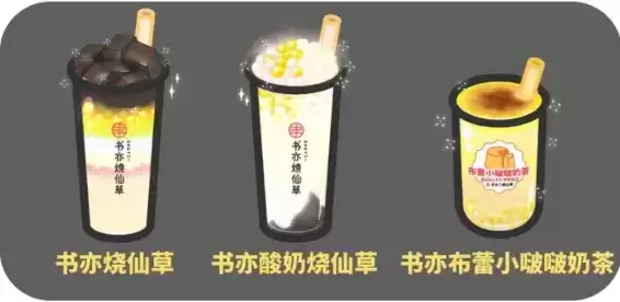 网红奶茶店手游书亦烧仙草配方一览