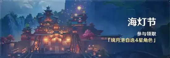 原神1.3海灯节活动详情一览 海灯节活动怎么玩
