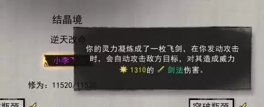 鬼谷八荒小李飞剑怎么升级？小李飞剑和剑灵入门哪个好图片3