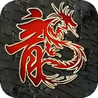 1.85火龙微变神途