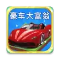 豪车大富翁