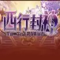 西行封神TD完整