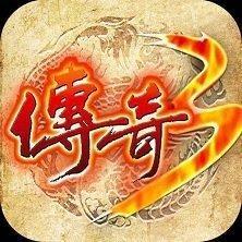 重燃传奇3正