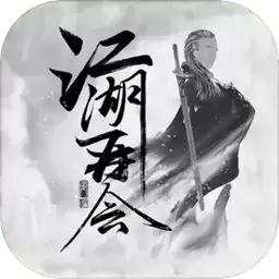 江湖再会