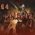 超难剑圣大师的考验攻略