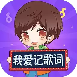 我爱记歌词