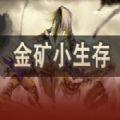 金矿小生存RPG攻略