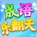 成语乐翻天