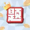 超级题王红包版