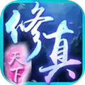 修仙天下