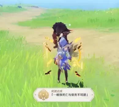 原神1.3版本成就唯独死亡与债务不可避怎么完成