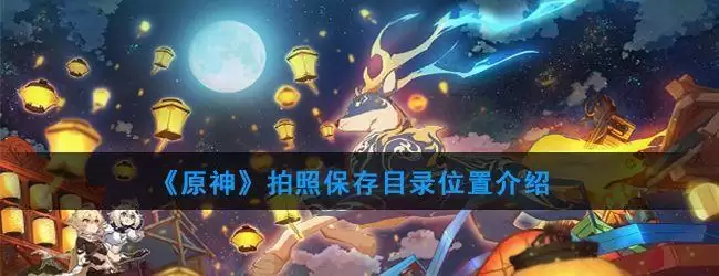 原神珀照保存在哪？珀照保存文件位置图片1