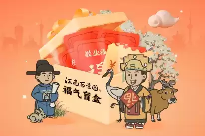 江南百景图福气盲盒怎么领取?福气盲盒领取流程图片1