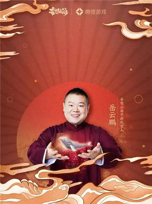 妄想山海岳云鹏定制红包封面怎么获得？岳云鹏定制红包封面序列号图片3