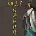 三国天下经典终结传rpg