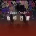 永恒回廊