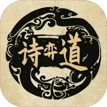 诗奕道