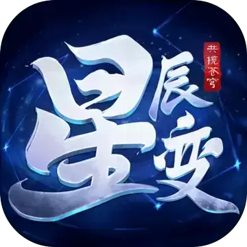 星辰变:共揽苍穹