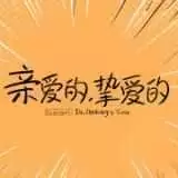 我的时代你的时代