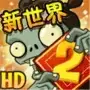 植物大战僵尸2平安时代2021