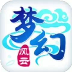 梦幻风云手游