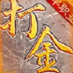 心魔领域打金单职业