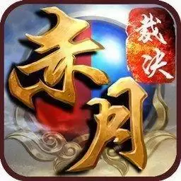 赤月裁决公益服