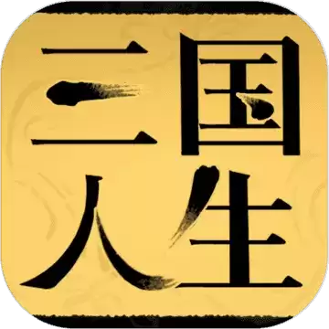 三国人生
