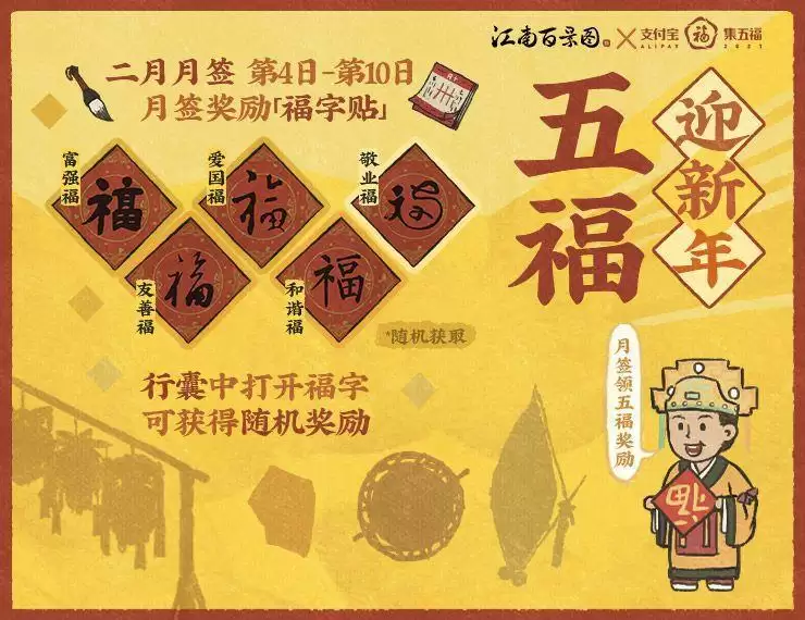 江南百景图五福迎新年活动攻略 福卡获取方法详解