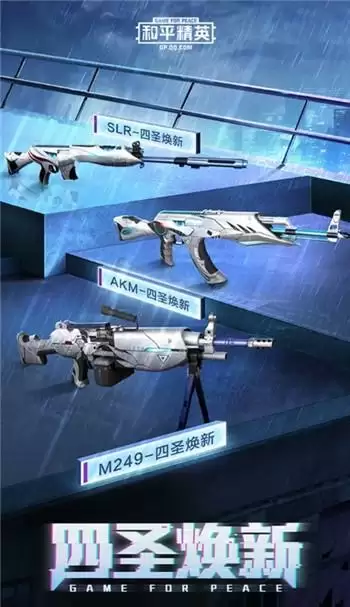 和平精英四圣皮肤套装一览