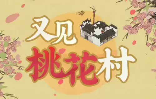 江南百景图又见桃花村副本开启方法 又见桃花村副本进入方法 江南百景图又见桃花村副本开启方法 又见桃花村副本进入方法