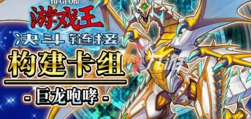游戏王决斗链接巨龙咆哮卡组分享 游戏王决斗链接最强卡组
