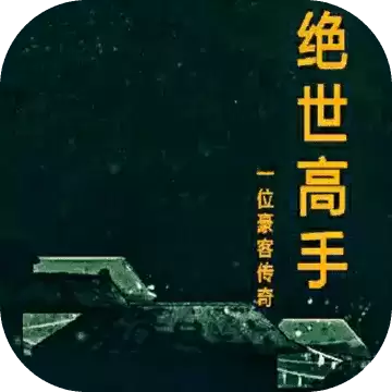 绝世高手MUD