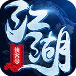 新江湖侠客令渡劫