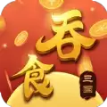 吞食三国新春版