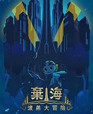 弃海:波弟大冒险