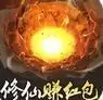 我要修仙红包
