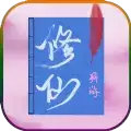 拜游修仙