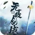 无敌剑域