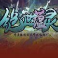 绝世蕴灵RPG攻略