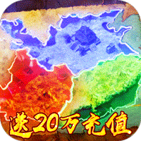 乱斗三国送20万充值