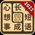 成语爱消除2021