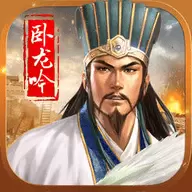 卧龙吟