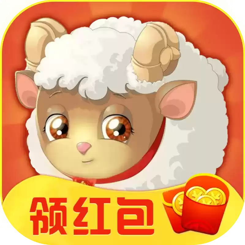 我家小羊免费版