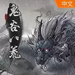 鬼谷八荒修改器