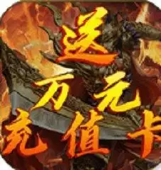 武圣传奇送万元充值