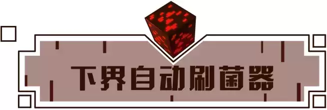 我的世界手游下界自动刷菌器怎么制作？下界自动刷菌器制作方法图片1