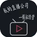 模拟经营我的直播公司
